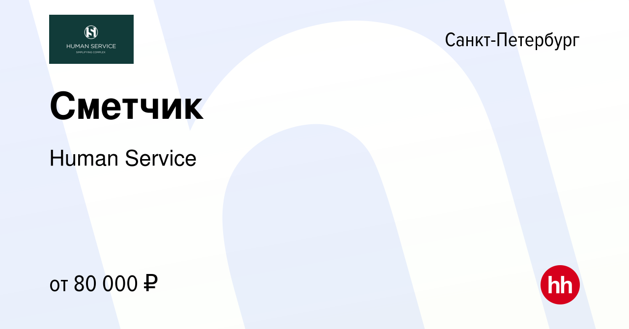 Вакансия Сметчик в Санкт-Петербурге, работа в компании Human Service  (вакансия в архиве c 11 января 2024)