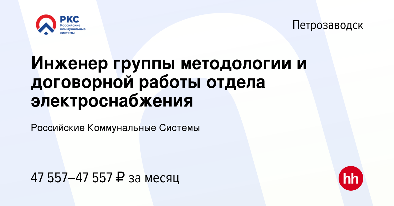 Вакансия Инженер группы методологии и договорной работы отдела  электроснабжения в Петрозаводске, работа в компании Российские Коммунальные  Системы (вакансия в архиве c 3 апреля 2024)