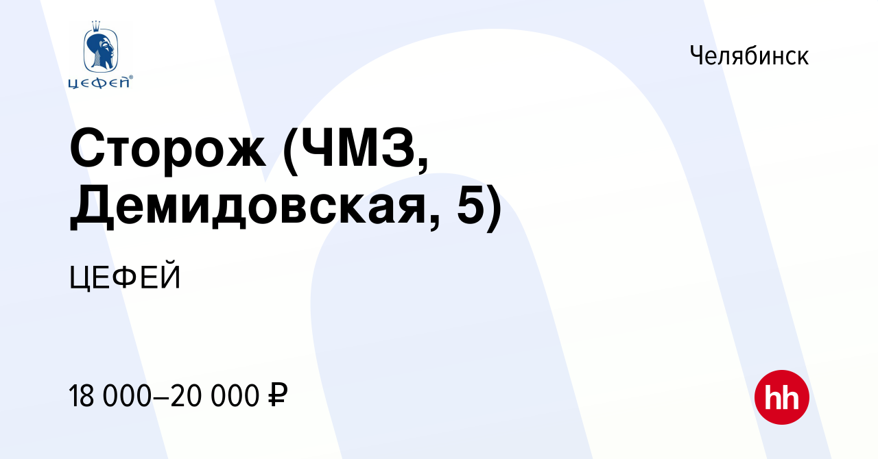 Вакансия Сторож (ЧМЗ, Демидовская, 5) в Челябинске, работа в компании ЦЕФЕЙ  (вакансия в архиве c 15 декабря 2023)