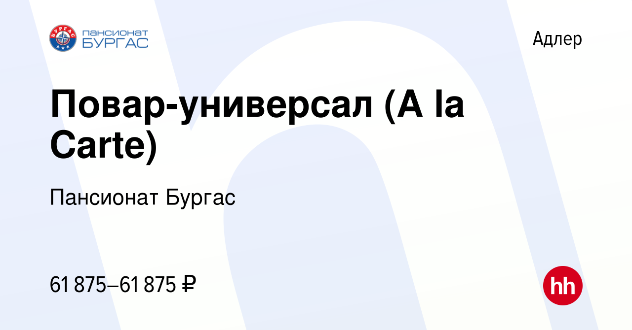 Вакансия Повар-универсал (A la Carte) в Адлере, работа в компании Пансионат  Бургас