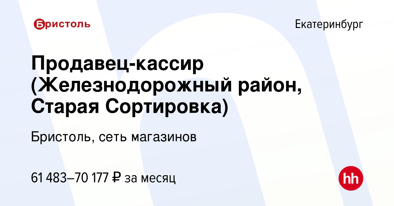 Вакансия Продавец-кассир (Железнодорожный район, Старая Сортировка) в  Екатеринбурге, работа в компании Бристоль, сеть магазинов (вакансия в  архиве c 16 января 2024)