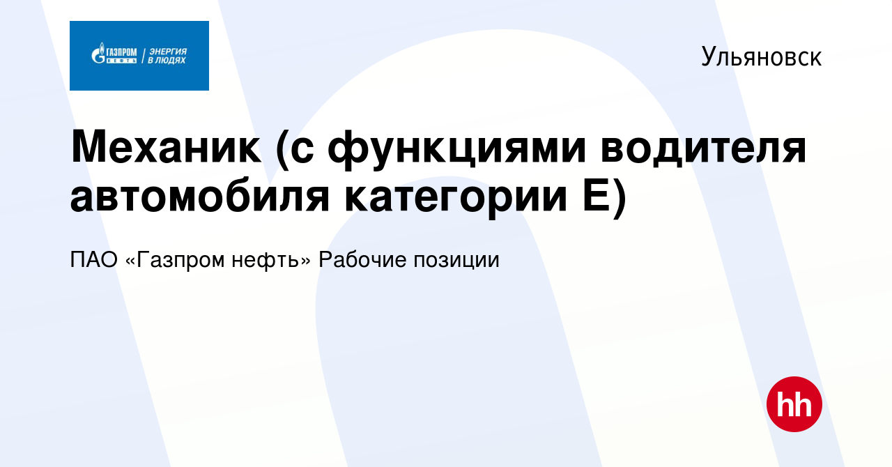 Вакансия Механик (с функциями водителя автомобиля категории Е) в  Ульяновске, работа в компании ПАО «Газпром нефть» Рабочие позиции (вакансия  в архиве c 8 февраля 2024)