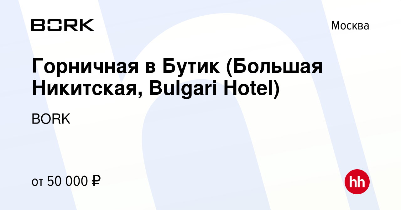 Вакансия Горничная в Бутик (Большая Никитская, Bulgari Hotel) в Москве,  работа в компании BORK (вакансия в архиве c 11 января 2024)