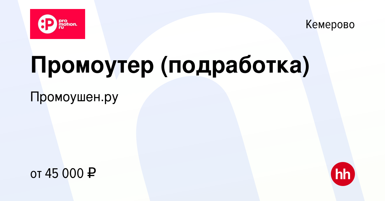 Вакансия Промоутер (подработка) в Кемерове, работа в компании Промоушен.ру  (вакансия в архиве c 9 февраля 2024)