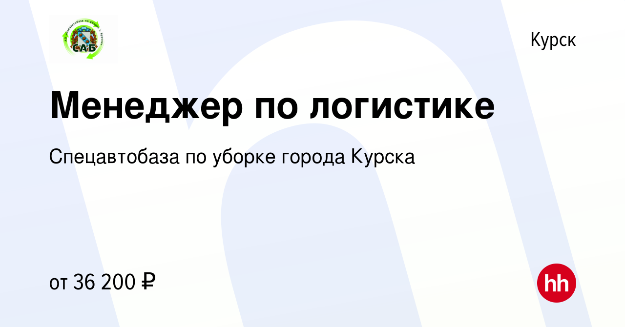 Вакансия Менеджер по логистике в Курске, работа в компании Спецавтобаза по  уборке города Курска (вакансия в архиве c 11 января 2024)