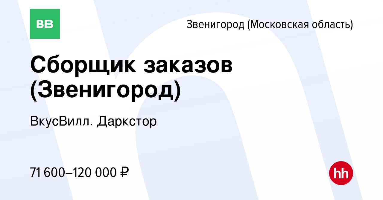 Вакансия Сборщик заказов (Звенигород) в Звенигороде, работа в компании  ВкусВилл. Даркстор (вакансия в архиве c 12 января 2024)