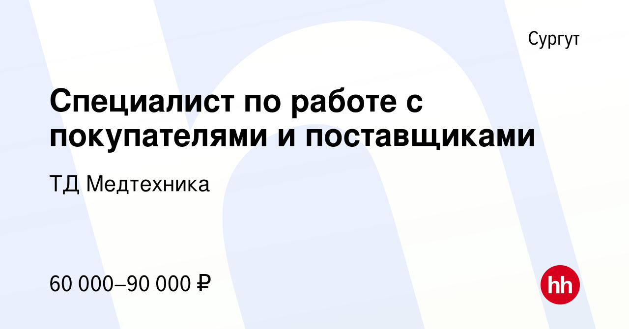 Вакансия Специалист по работе с покупателями и поставщиками в Сургуте,  работа в компании ТД Медтехника (вакансия в архиве c 11 января 2024)