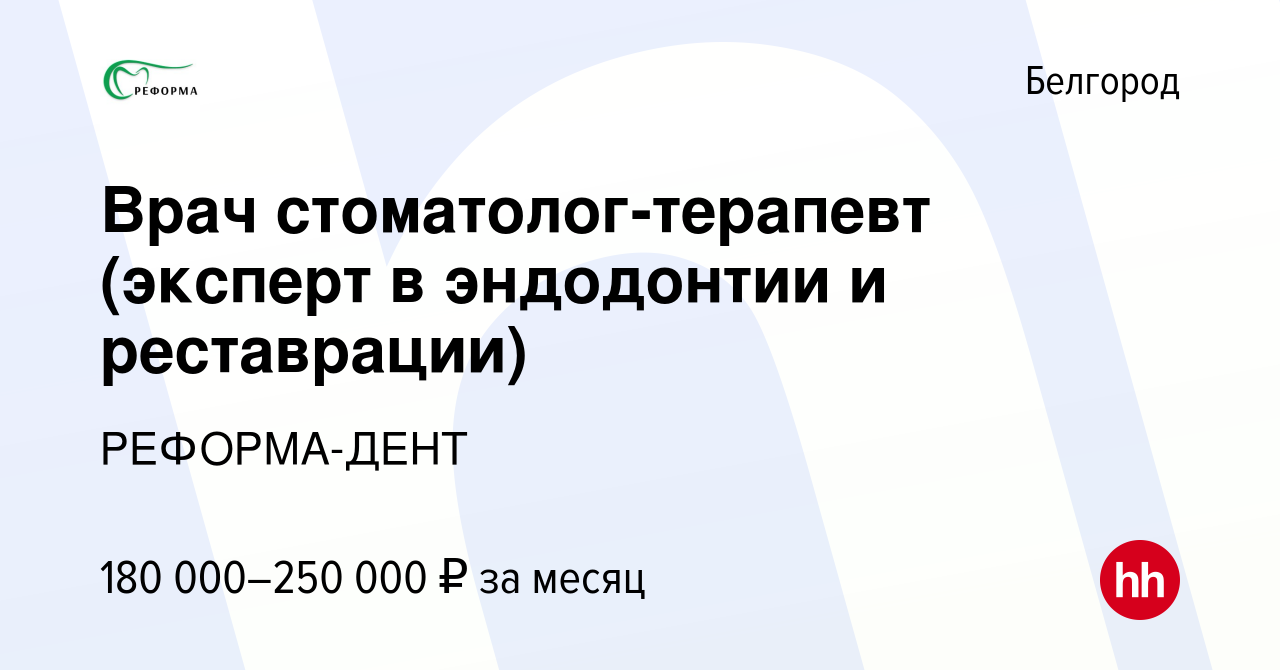 Вакансия Врач стоматолог-терапевт (эксперт в эндодонтии и реставрации) в  Белгороде, работа в компании РЕФОРМА-ДЕНТ (вакансия в архиве c 11 января  2024)