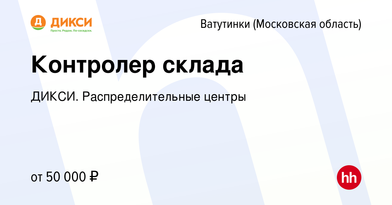 Вакансия Контролер склада в Ватутинках, работа в компании ДИКСИ.  Распределительные центры (вакансия в архиве c 25 марта 2024)