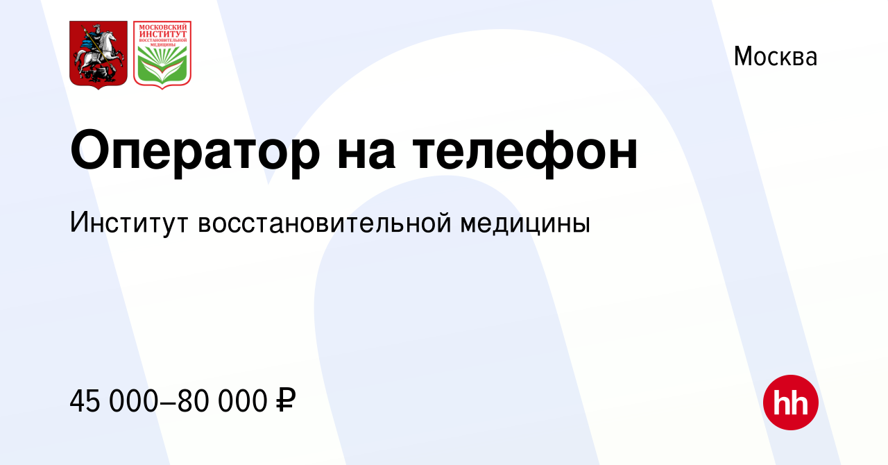 Вакансия Оператор на телефон в Москве, работа в компании Институт  восстановительной медицины (вакансия в архиве c 11 января 2024)