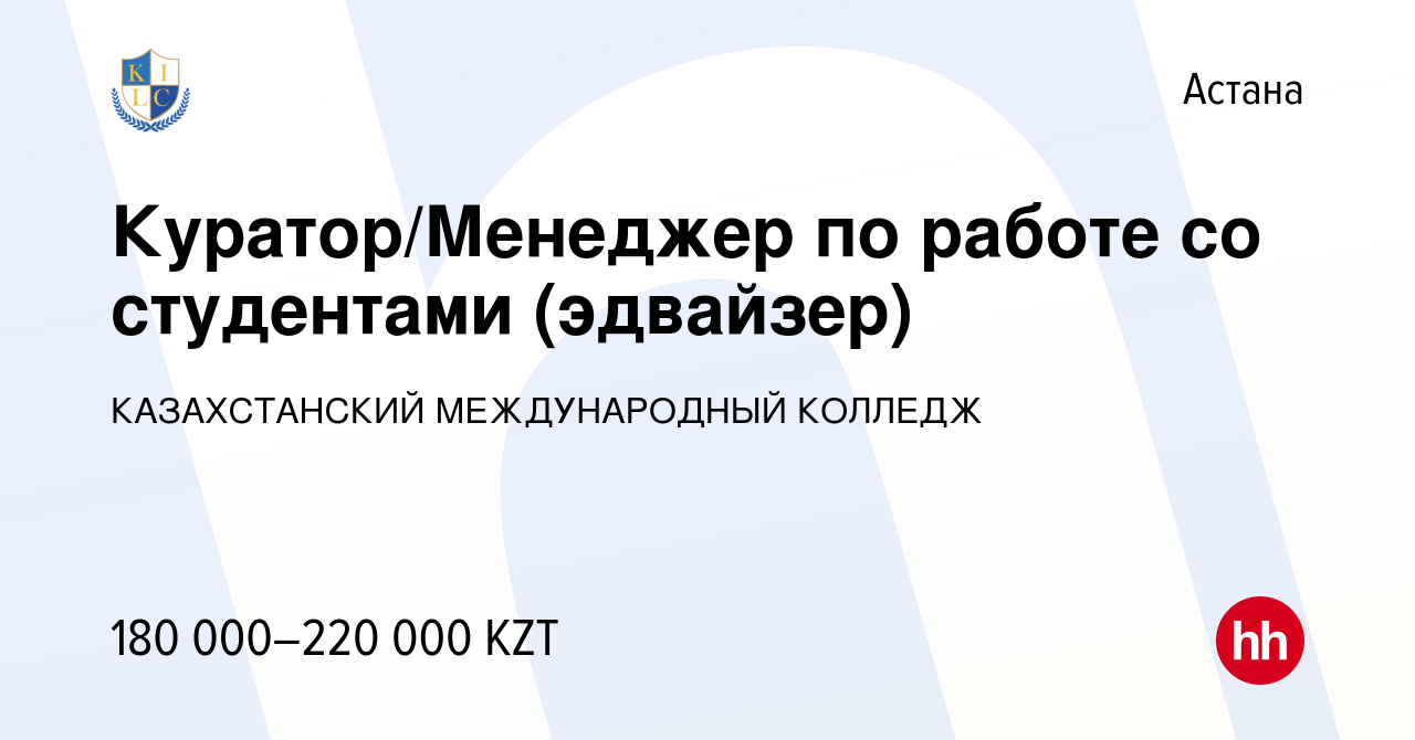 Вакансия Куратор/Менеджер по работе со студентами (эдвайзер) в Астане,  работа в компании КАЗАХСТАНСКИЙ МЕЖДУНАРОДНЫЙ КОЛЛЕДЖ (вакансия в архиве c  21 декабря 2023)