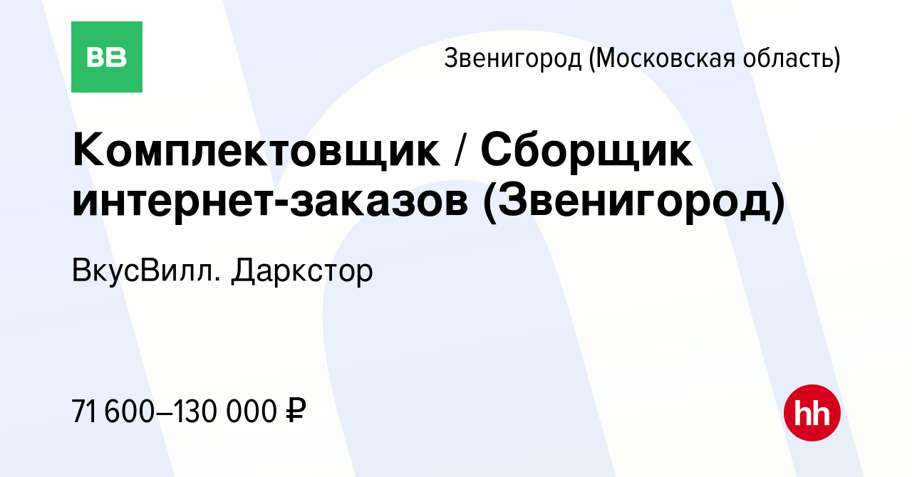 Вакансия Комплектовщик / Сборщик интернет-заказов (Звенигород) в  Звенигороде, работа в компании ВкусВилл. Даркстор (вакансия в архиве c 12  января 2024)