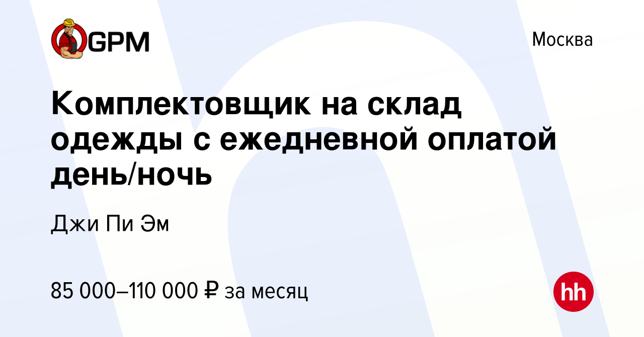 Вакансия Комплектовщик на склад одежды с ежедневной оплатой день/ночь в  Москве, работа в компании Джи Пи Эм (вакансия в архиве c 11 января 2024)