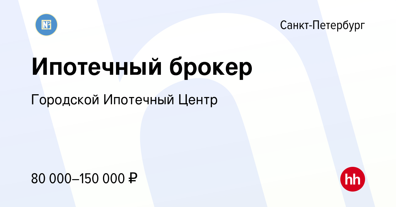 Вакансия Ипотечный брокер в Санкт-Петербурге, работа в компании Городской  Ипотечный Центр (вакансия в архиве c 11 января 2024)