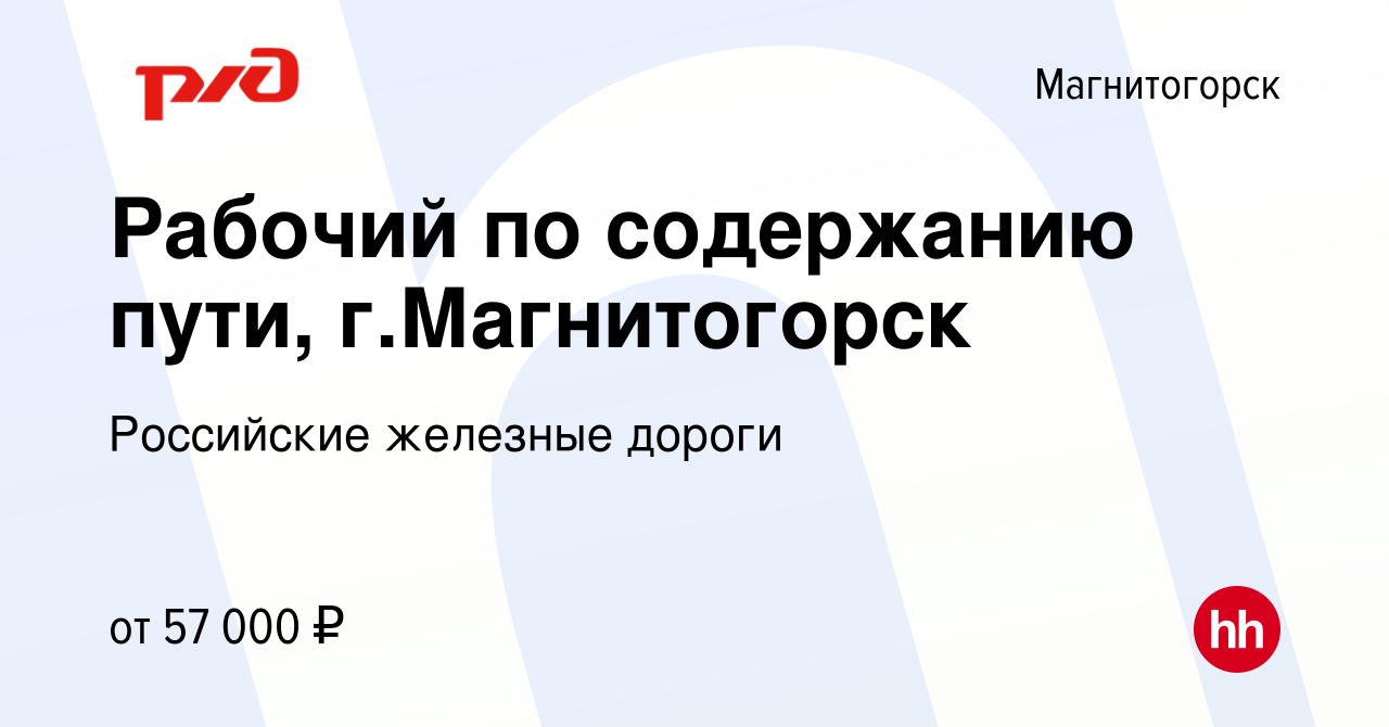 Вакансия Рабочий по содержанию пути, г.Магнитогорск в Магнитогорске, работа  в компании Российские железные дороги (вакансия в архиве c 28 января 2024)