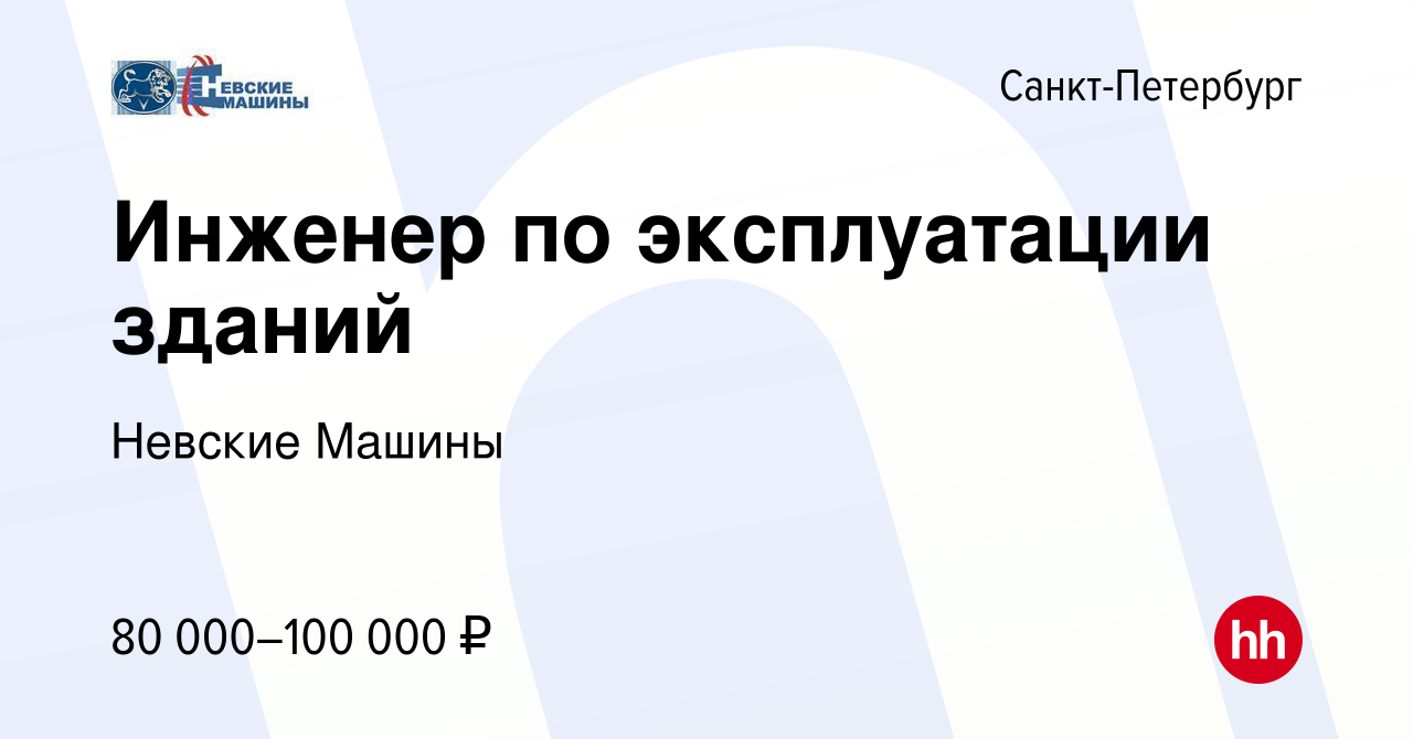 Вакансия Инженер по эксплуатации зданий в Санкт-Петербурге, работа в  компании Невские Машины (вакансия в архиве c 11 января 2024)