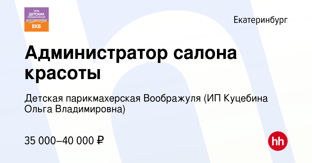 Вакансия Администратор салона красоты в Екатеринбурге, работа в компании Детская  парикмахерская Воображуля (ИП Куцебина Ольга Владимировна) (вакансия в  архиве c 11 января 2024)