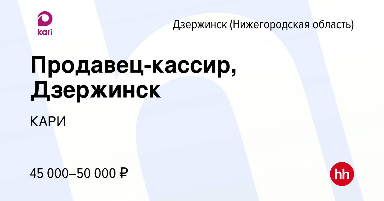 Вакансия Продавец-кассир, Дзержинск в Дзержинске, работа в компании КАРИ ( вакансия в архиве c 11 января 2024)