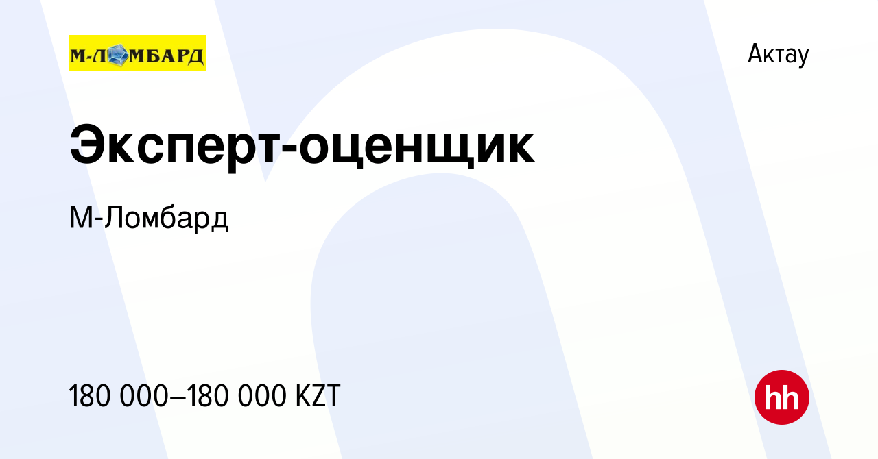 Вакансия Эксперт-оценщик в Актау, работа в компании М-Ломбард (вакансия в  архиве c 1 февраля 2024)