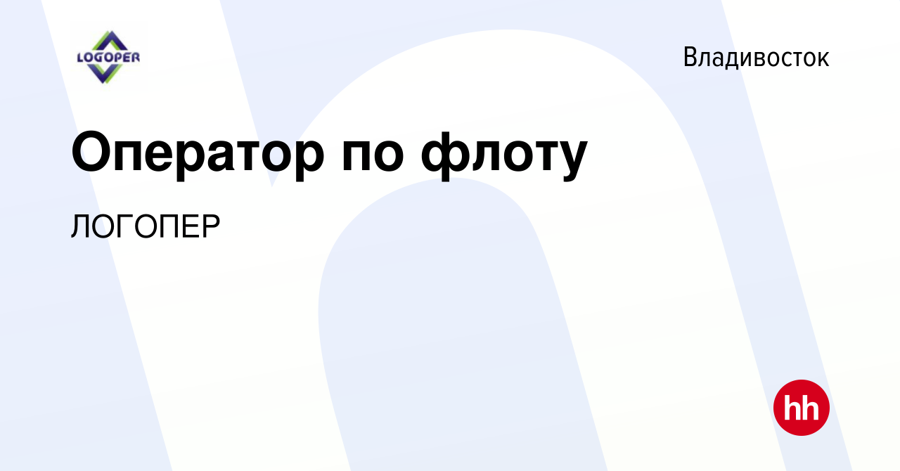 Вакансия Оператор по флоту во Владивостоке, работа в компании ЛОГОПЕР  (вакансия в архиве c 11 января 2024)