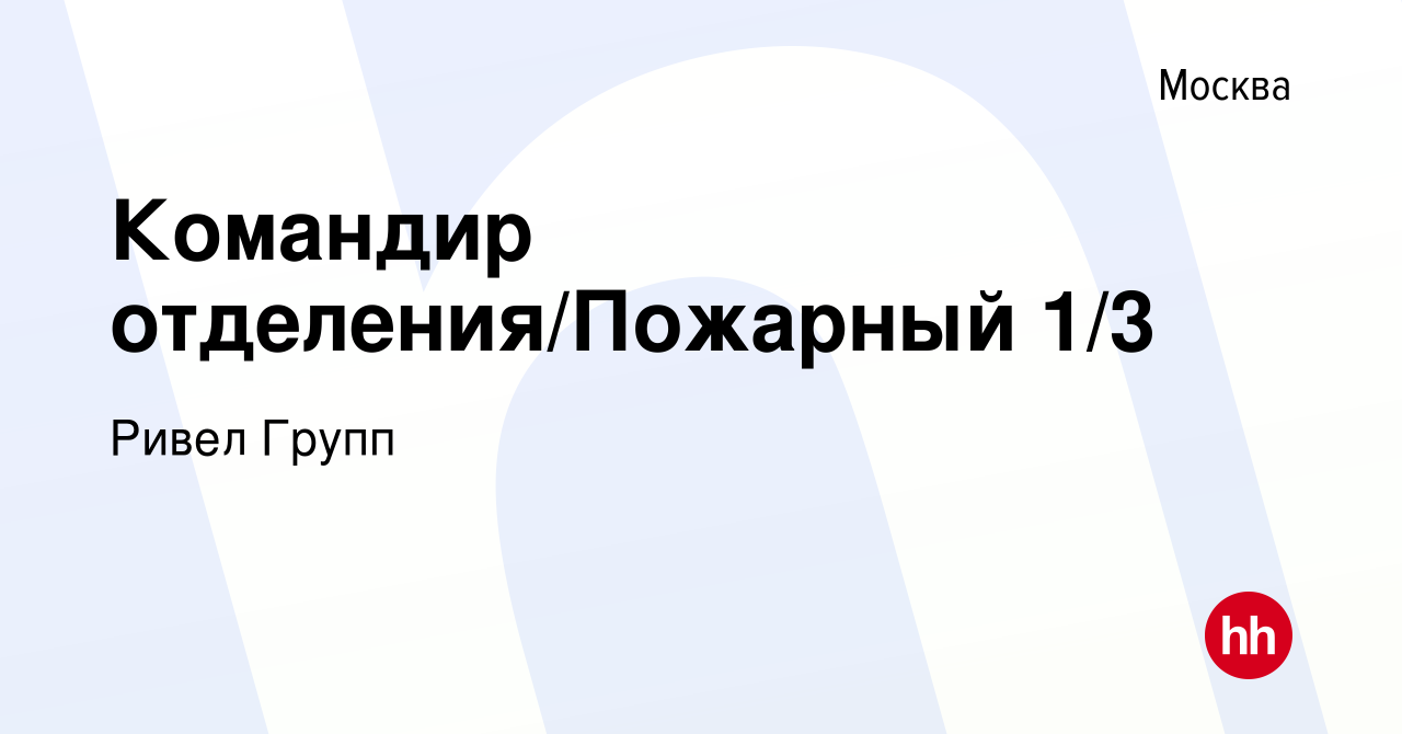 Вакансия Командир отделения/Пожарный 1/3 в Москве, работа в компании Ривел  Групп (вакансия в архиве c 11 января 2024)