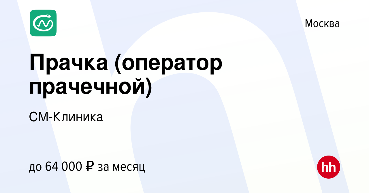 Вакансия Прачка (оператор прачечной) в Москве, работа в компании СМ-Клиника  (вакансия в архиве c 28 июня 2024)