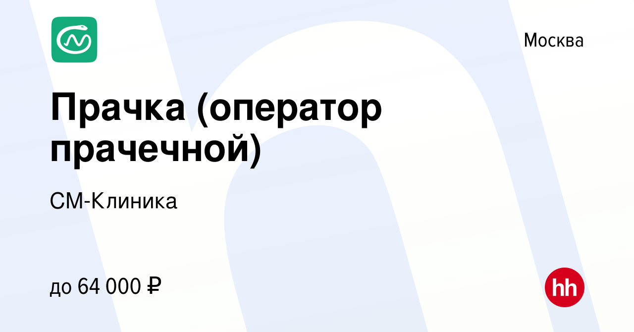 Вакансия Прачка (оператор прачечной) в Москве, работа в компании СМ-Клиника