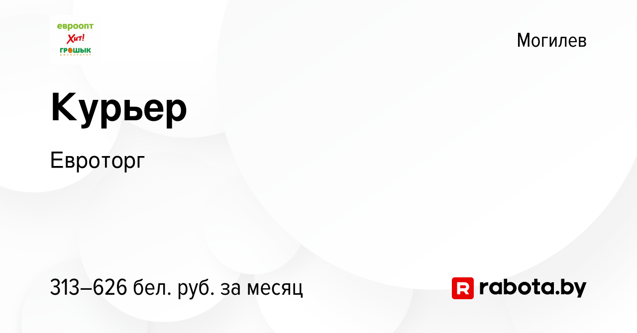 Вакансия Курьер в Могилеве, работа в компании Евроторг (вакансия в архиве c  11 января 2024)