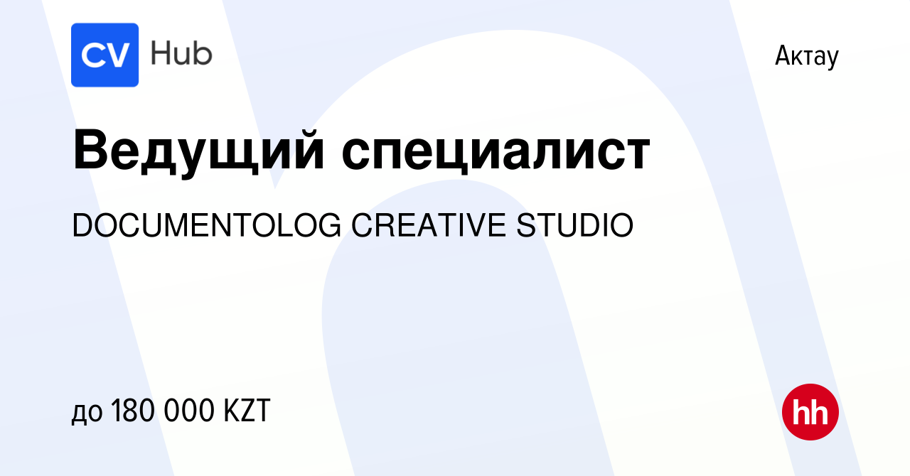 Вакансия Ведущий специалист в Актау, работа в компании DOCUMENTOLOG  CREATIVE STUDIO (вакансия в архиве c 11 января 2024)