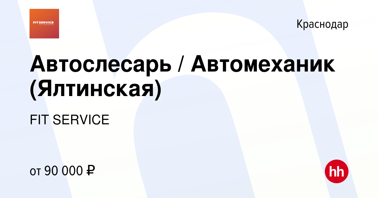 Вакансия Автослесарь / Автомеханик (Ялтинская) в Краснодаре, работа в  компании FIT SERVICE (вакансия в архиве c 9 января 2024)