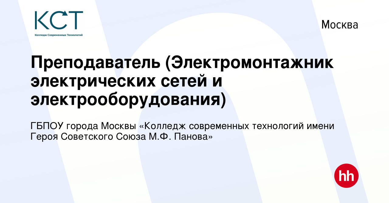 Вакансия Преподаватель (Электромонтажник электрических сетей и  электрооборудования) в Москве, работа в компании ГБПОУ города Москвы « Колледж современных технологий имени Героя Советского Союза М.Ф. Панова»  (вакансия в архиве c 11 января 2024)