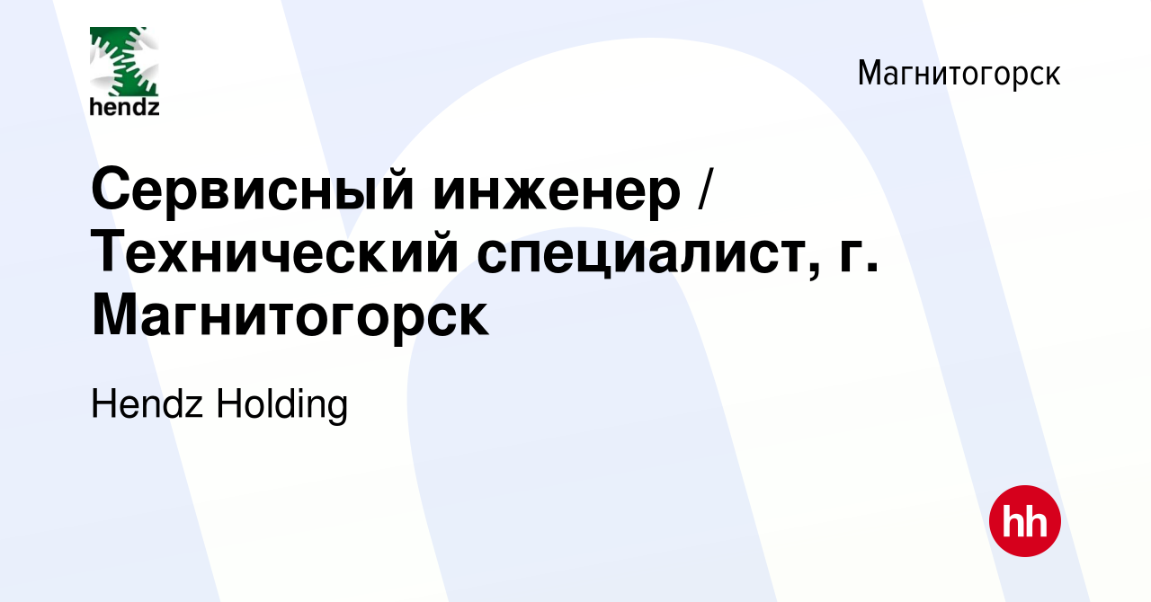 Вакансия Сервисный инженер / Технический специалист, г. Магнитогорск в  Магнитогорске, работа в компании Hendz Holding (вакансия в архиве c 11  января 2024)