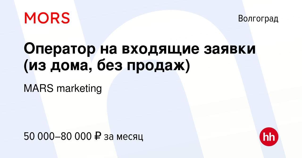 Вакансия Оператор на входящие заявки (из дома, без продаж) в Волгограде,  работа в компании MARS marketing (вакансия в архиве c 11 января 2024)