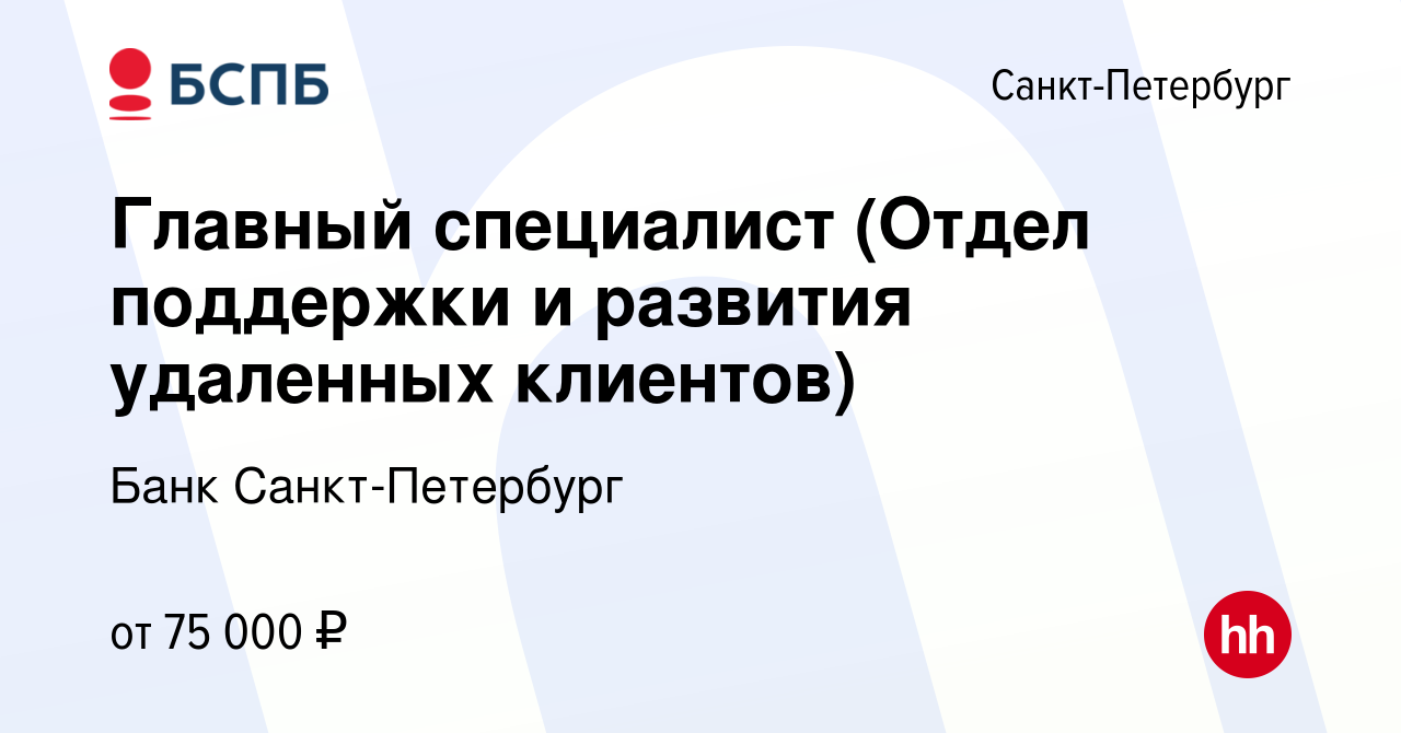 Вакансия Главный специалист (Отдел поддержки и развития удаленных клиентов)  в Санкт-Петербурге, работа в компании Банк Санкт-Петербург (вакансия в  архиве c 21 декабря 2023)