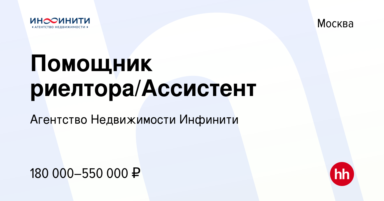 Вакансия Помощник риелтора/Ассистент в Москве, работа в компании Агентство  Недвижимости Инфинити (вакансия в архиве c 11 января 2024)