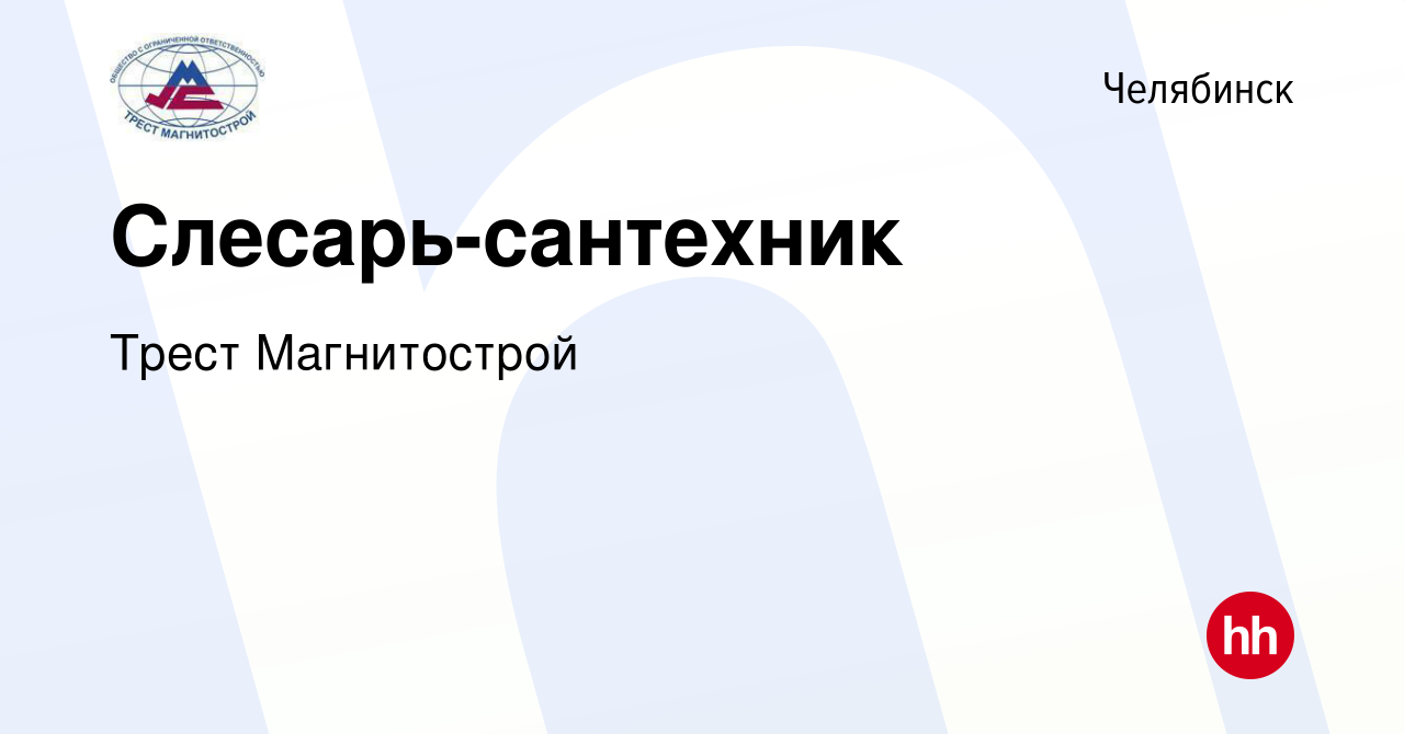 Вакансия Слесарь-сантехник в Челябинске, работа в компании Трест  Магнитострой (вакансия в архиве c 7 февраля 2024)