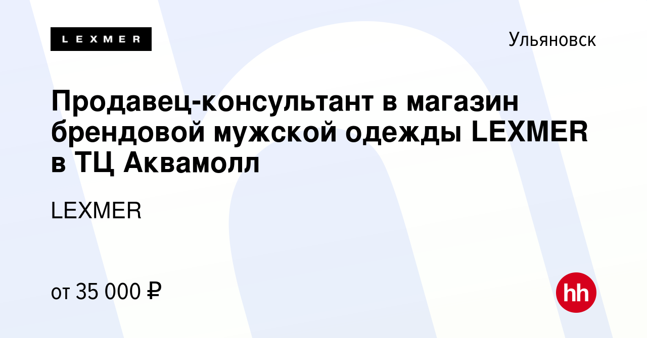 Вакансия Продавец-консультант в магазин брендовой мужской одежды LEXMER в  ТЦ Аквамолл в Ульяновске, работа в компании LEXMER (вакансия в архиве c 11  января 2024)