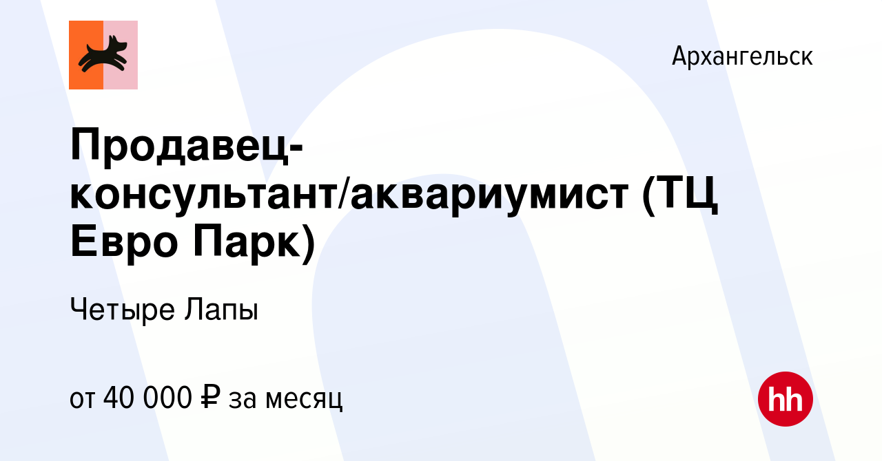 Вакансия Продавец-консультант/аквариумист (ТЦ Евро Парк) в Архангельске,  работа в компании Четыре Лапы (вакансия в архиве c 9 февраля 2024)