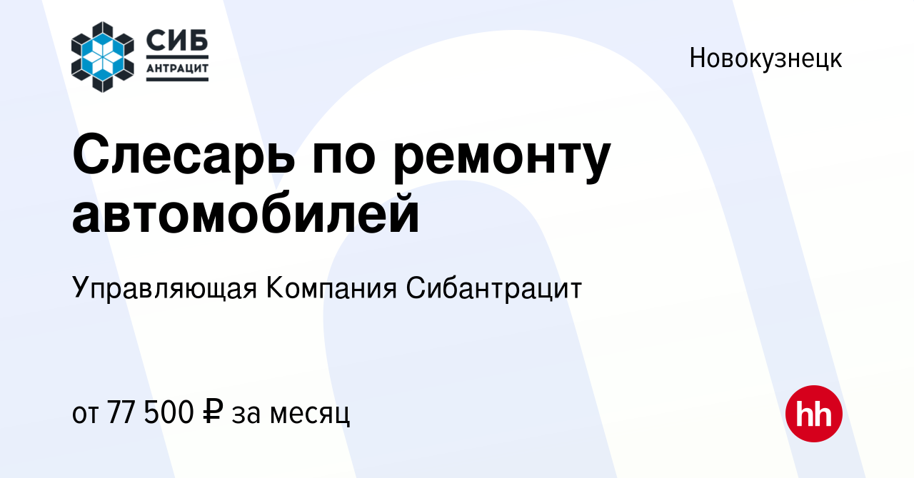 Вакансия Слесарь по ремонту автомобилей в Новокузнецке, работа в компании  Управляющая Компания Сибантрацит (вакансия в архиве c 3 апреля 2024)