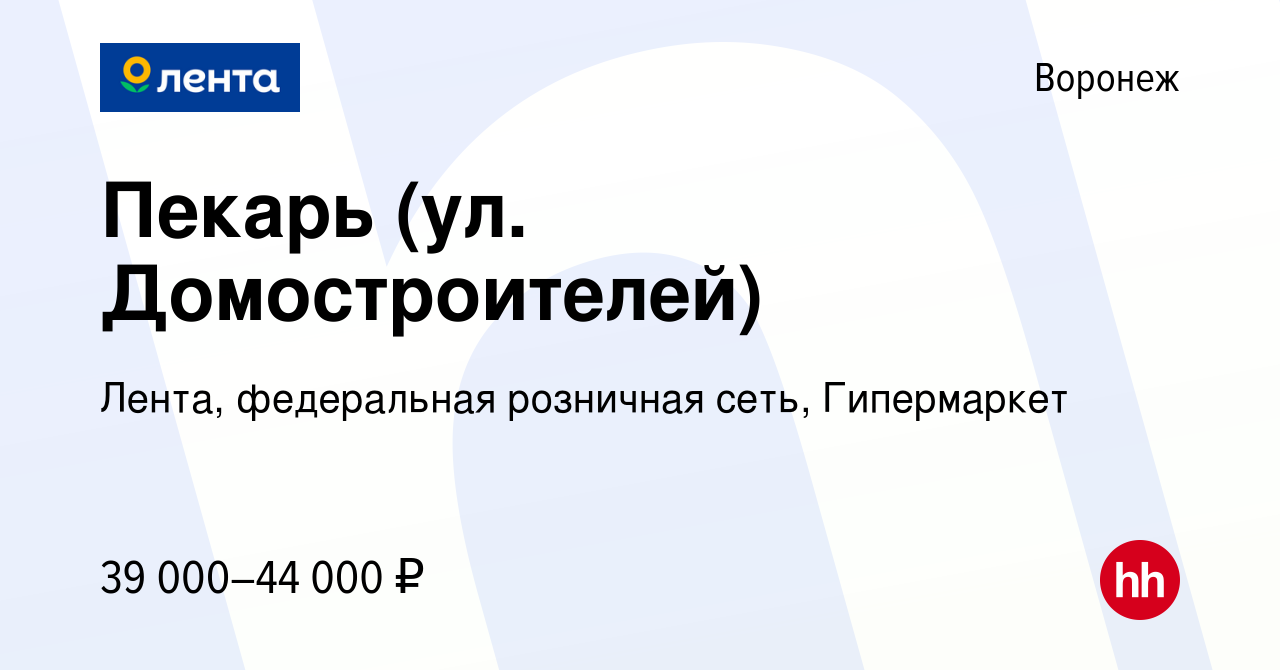 Вакансия Пекарь (ул. Домостроителей) в Воронеже, работа в компании Лента,  федеральная розничная сеть, Гипермаркет (вакансия в архиве c 28 февраля  2024)