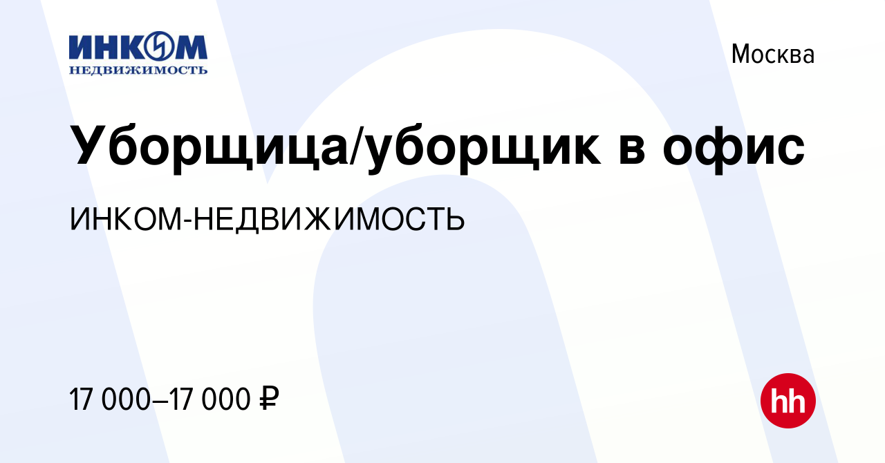 Вакансия Уборщица/уборщик в офис в Москве, работа в компании  ИНКОМ-НЕДВИЖИМОСТЬ (вакансия в архиве c 16 января 2024)