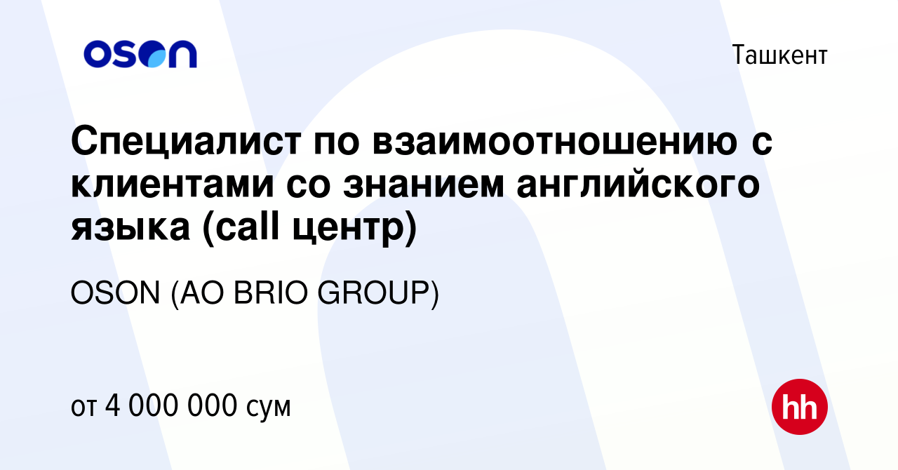 Вакансия Специалист по взаимоотношению с клиентами со знанием английского  языка (call центр) в Ташкенте, работа в компании OSON (OOO BRIO GROUP)  (вакансия в архиве c 11 января 2024)