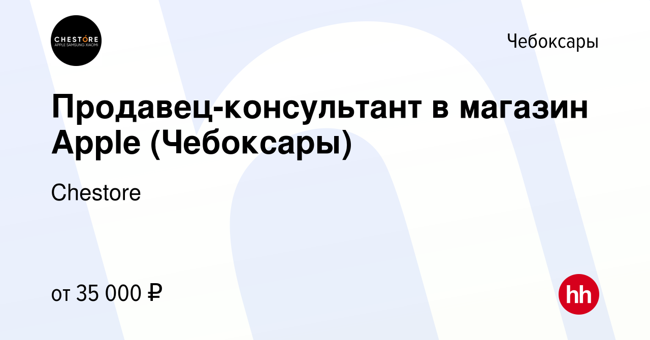 Вакансия Продавец-консультант в магазин Apple (Чебоксары) в Чебоксарах,  работа в компании Chestore (вакансия в архиве c 11 января 2024)