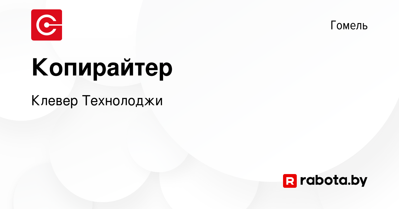 Вакансия Копирайтер в Гомеле, работа в компании Клевер Технолоджи (вакансия  в архиве c 10 февраля 2024)