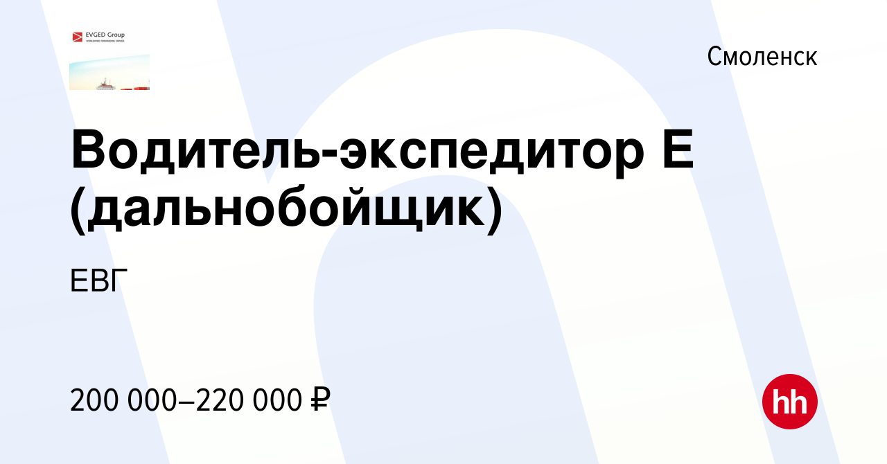 Вакансия Водитель-экспедитор E (дальнобойщик) в Смоленске, работа в  компании ЕВГ (вакансия в архиве c 11 января 2024)