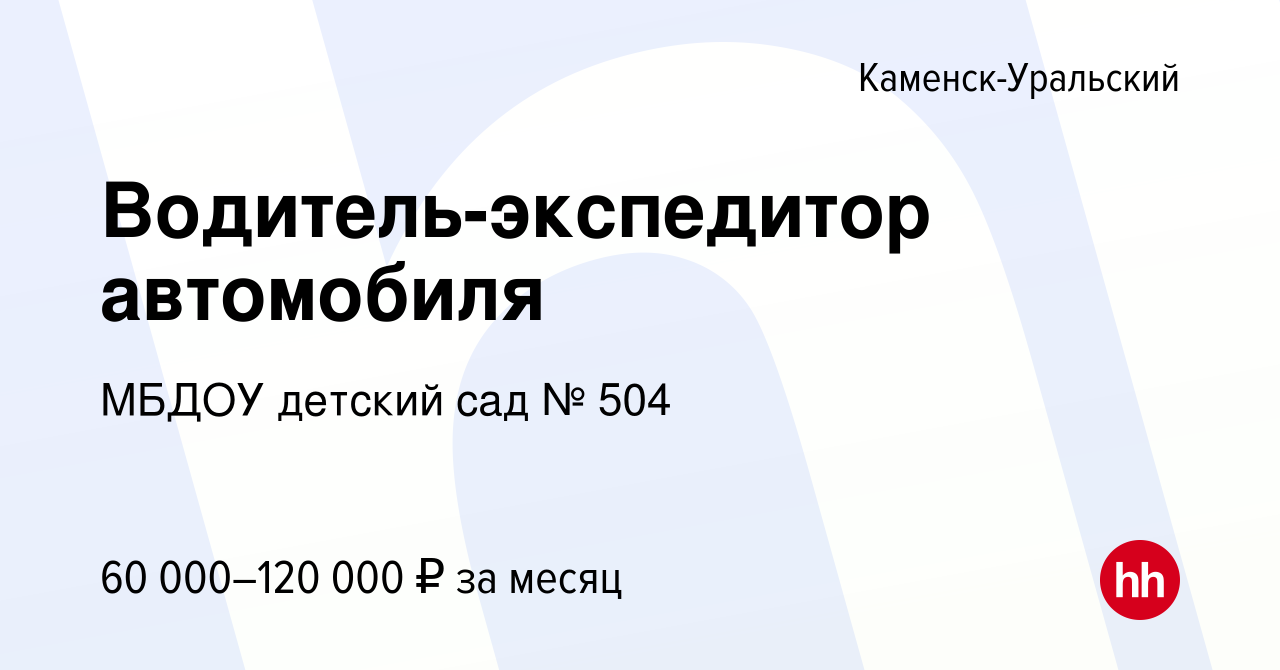 Вакансия Водитель-экспедитор автомобиля в Каменск-Уральском, работа в  компании МБДОУ детский сад № 504 (вакансия в архиве c 14 декабря 2023)