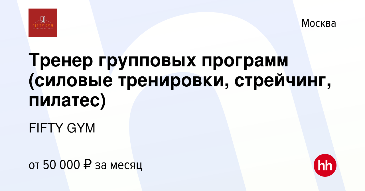 Вакансия Тренер групповых программ (силовые тренировки, стрейчинг, пилатес)  в Москве, работа в компании FIFTY GYM (вакансия в архиве c 11 января 2024)