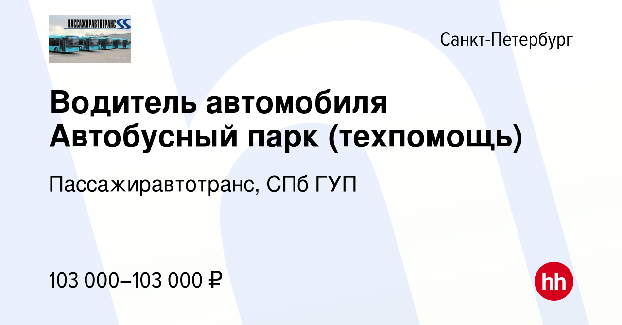 Вакансия Водитель автомобиля Автобусный парк (техпомощь) в Санкт-Петербурге,  работа в компании Пассажиравтотранс, СПб ГУП