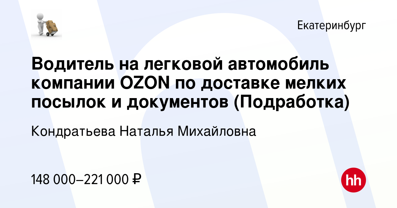 Вакансия Водитель на легковой автомобиль компании OZON по доставке мелких  посылок и документов (Подработка) в Екатеринбурге, работа в компании  Кондратьева Наталья Михайловна (вакансия в архиве c 11 января 2024)