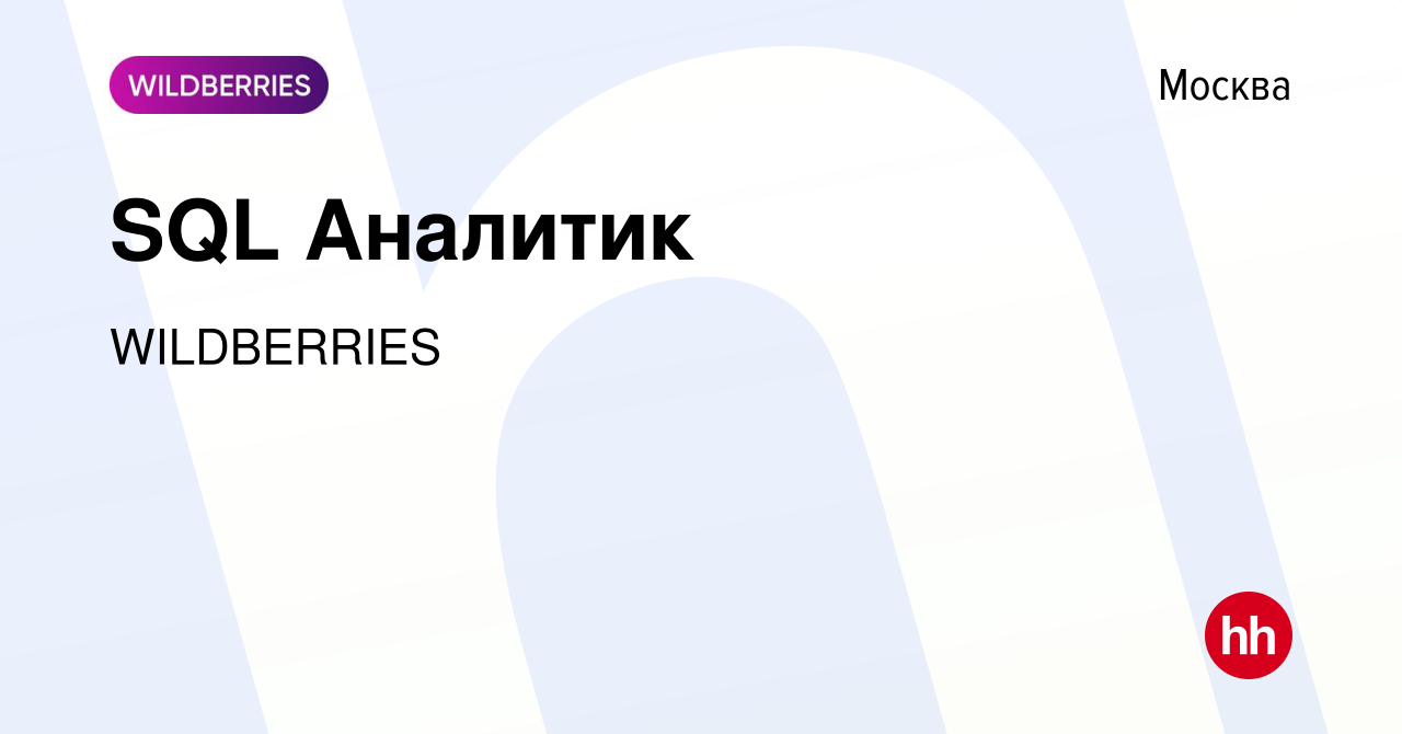 Вакансия SQL Аналитик в Москве, работа в компании WILDBERRIES (вакансия в  архиве c 13 января 2024)